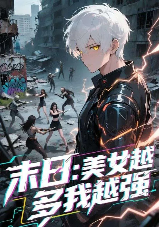 《末日：美女越多我越強》封面