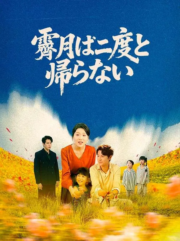 「霽月は二度と帰らない（吹き替え）」のカバー画像