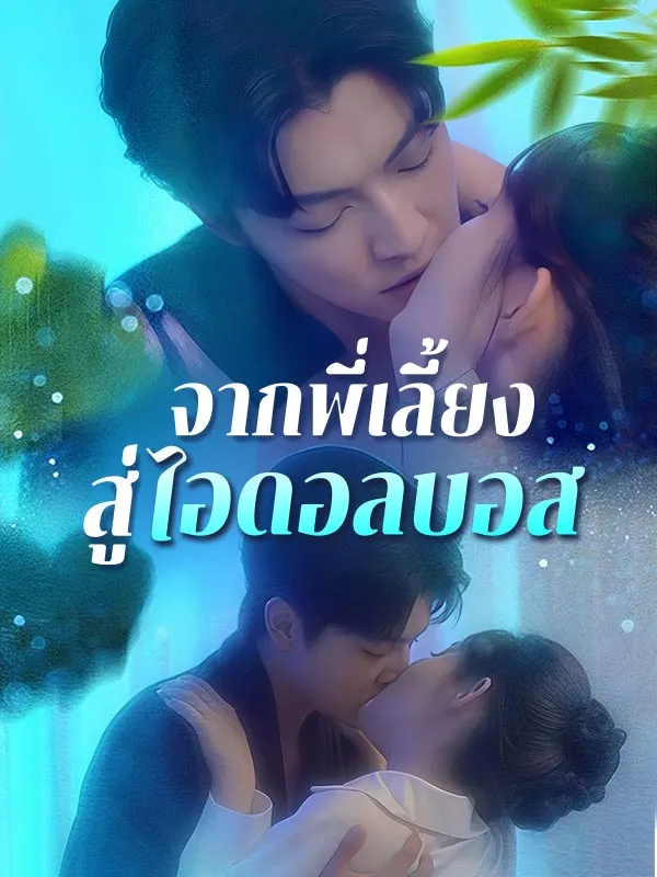 หน้าปกจากพี่เลี้ยงสู่ไอดอลบอส(พากย์ไทย)
