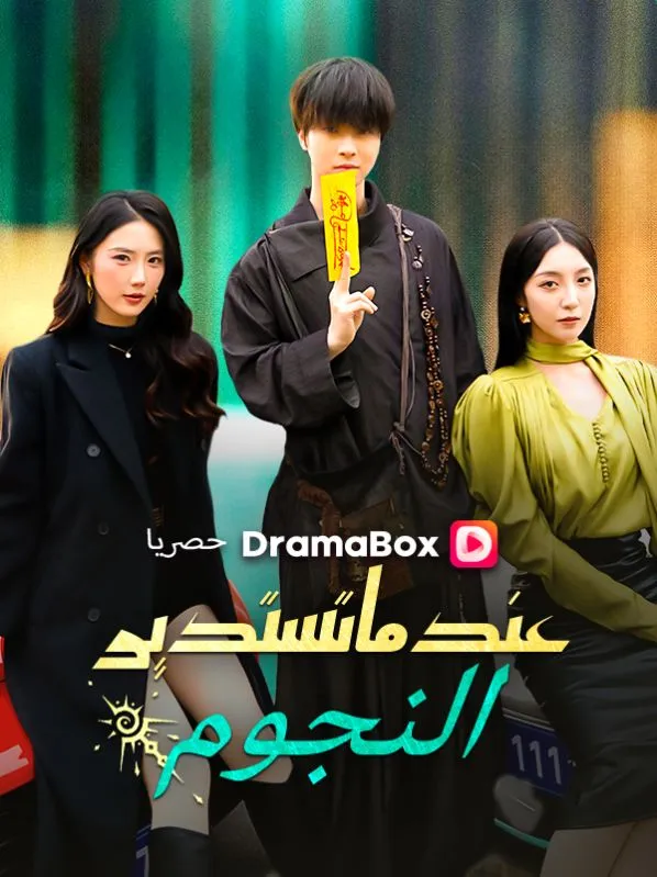 غلاف عندما تستدير النجوم (مدبلج)