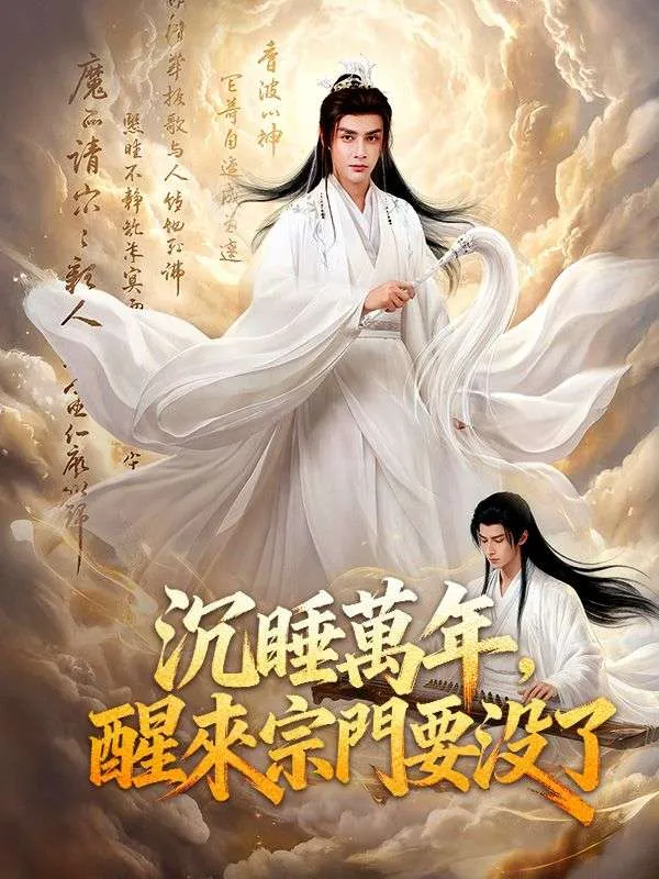 《沉睡萬年，醒來宗門要沒了》封面