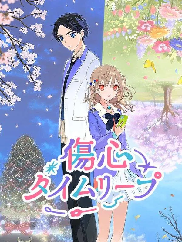「傷心タイムリープ」のカバー画像