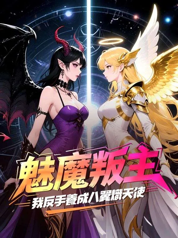 《魅魔叛主，我反手養成八翼熾天使》封面