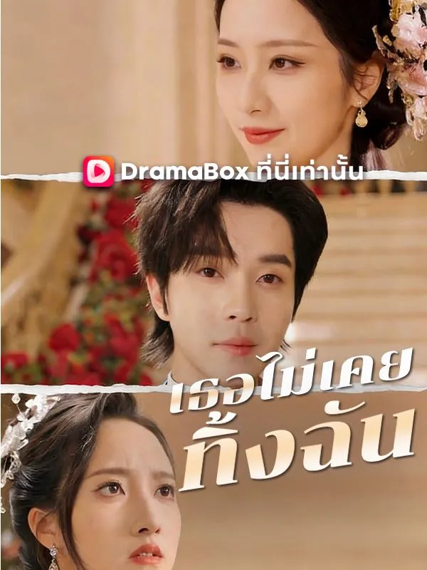 หน้าปกเธอไม่เคยทิ้งฉัน(พากย์ไทย)
