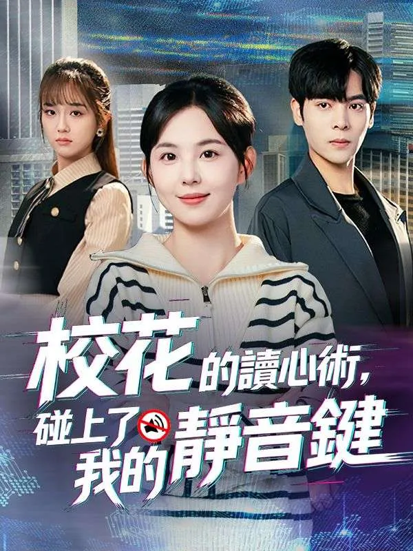 《校花的讀心術，碰上了我的靜音鍵》封面