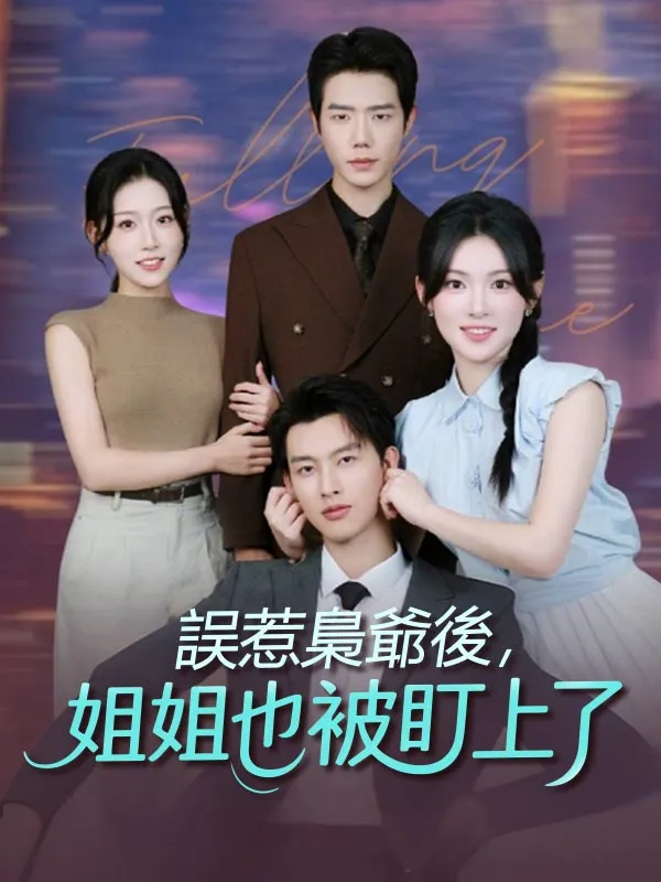 《誤惹梟爺後，姐姐也被盯上了》封面