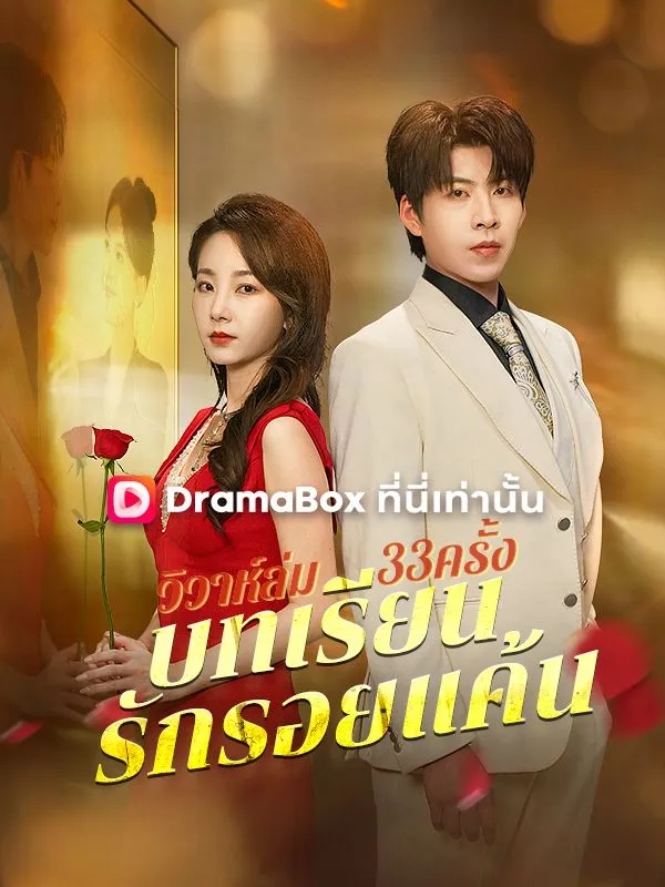 หน้าปกวิวาห์ล่ม33ครั้ง: บทเรียนรักรอยแค้น