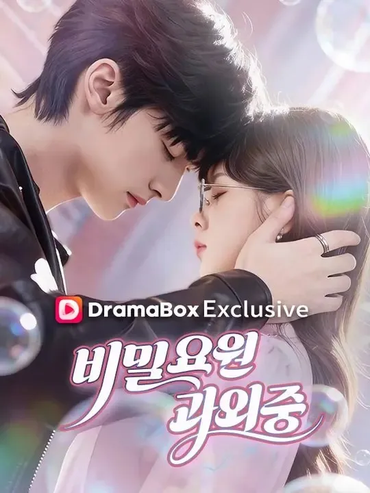 비밀 요원 과외 중 표지