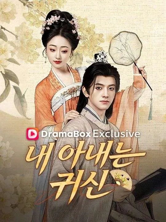 내 아내는 귀신 표지