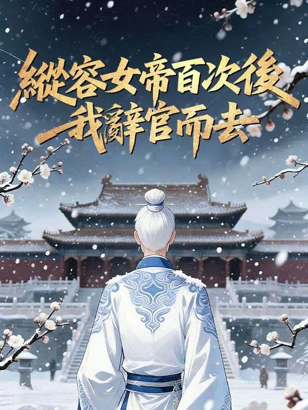 《縱容女帝百次後，我辭官而去》封面
