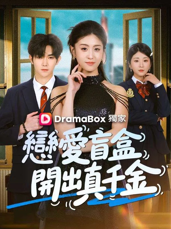 《戀愛盲盒開出真千金》封面