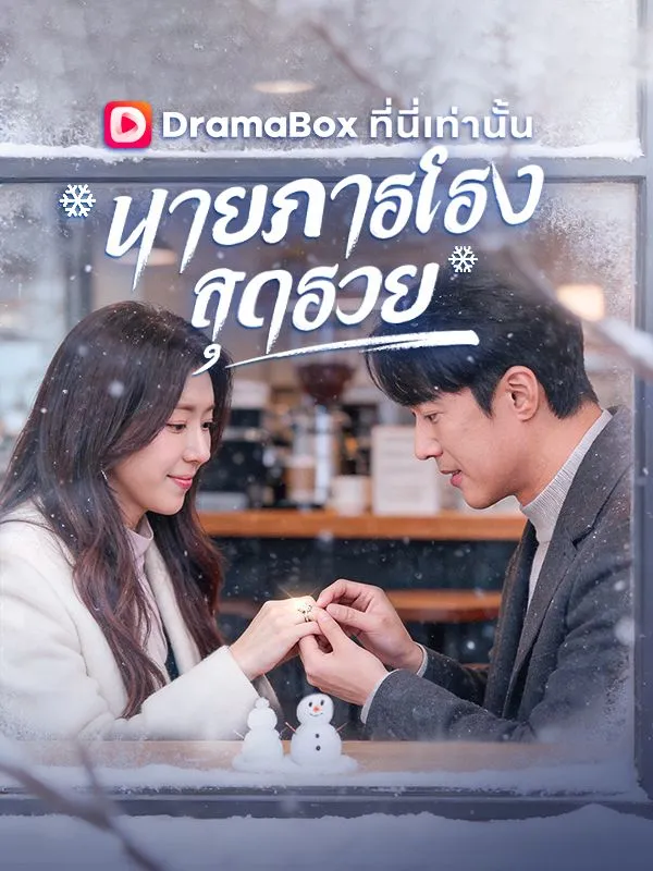 หน้าปกนายภารโรงสุดรวย