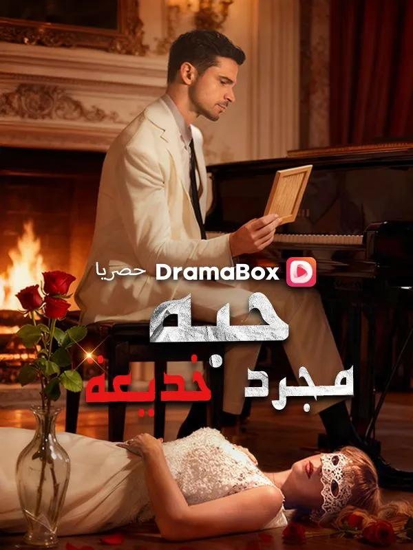 غلاف حبه مجرد خديعة (مدبلج)