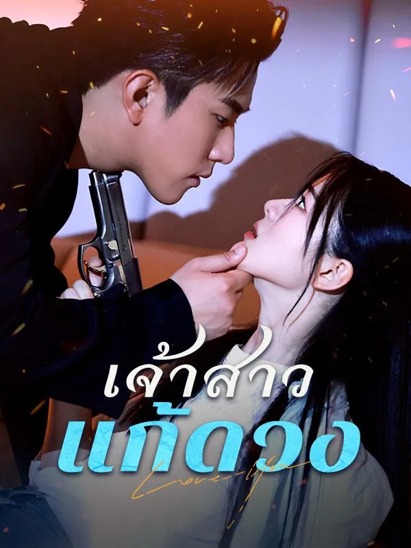 หน้าปกเจ้าสาวแก้ดวง(พากย์ไทย)