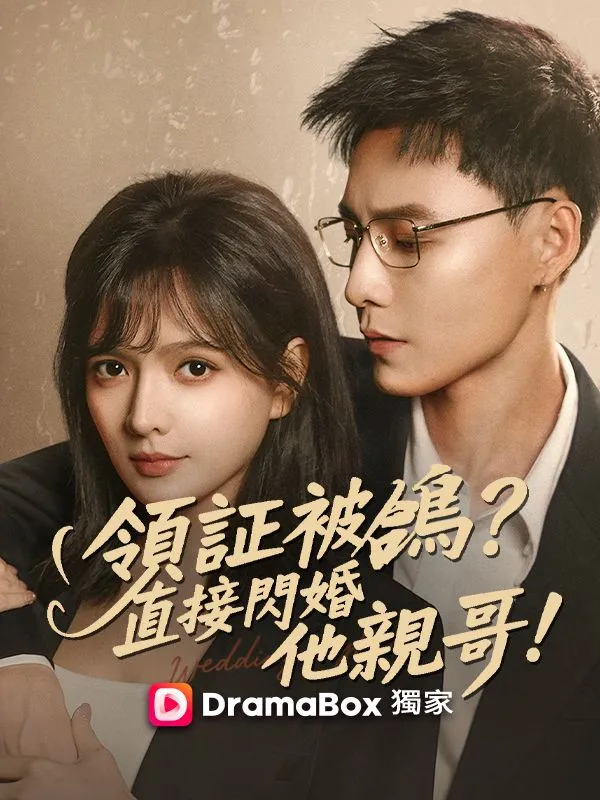 《領證被鴿？直接閃婚他親哥！》封面