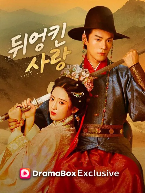 뒤엉킨 사랑(더빙) 표지