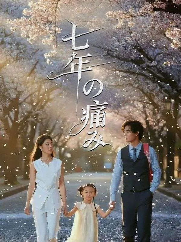「七年の痛み」のカバー画像