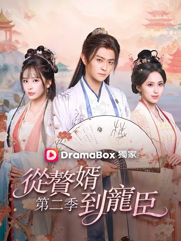 《從贅婿到寵臣 第二季》封面