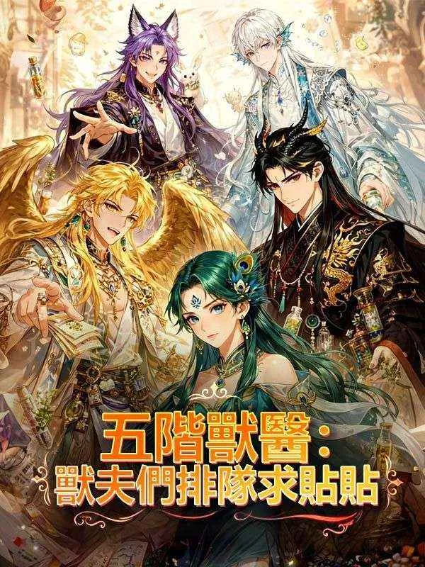 《五階獸醫：獸夫們排隊求貼貼》封面