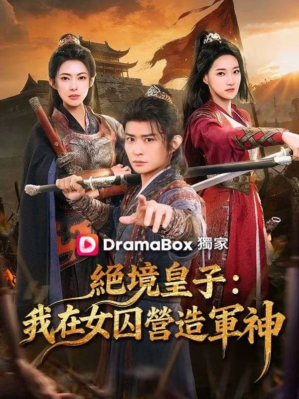 《絕境皇子：我在女囚營造軍神》封面