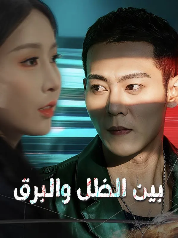 غلاف بين الظل والبرق (مدبلج)