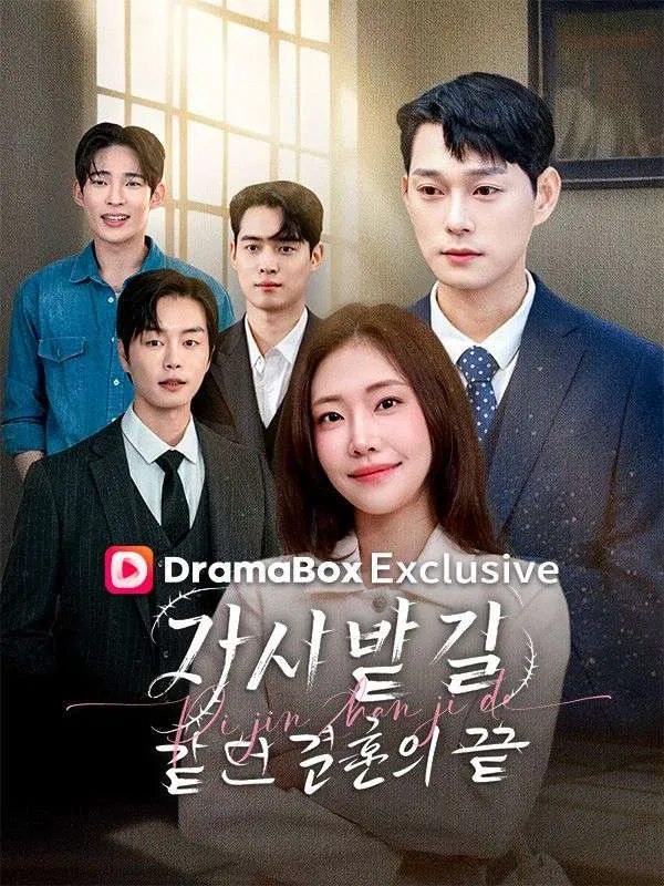가시밭길 같던 결혼의 끝 표지