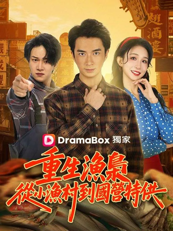 《重生漁梟：從小漁村到國營特供》封面