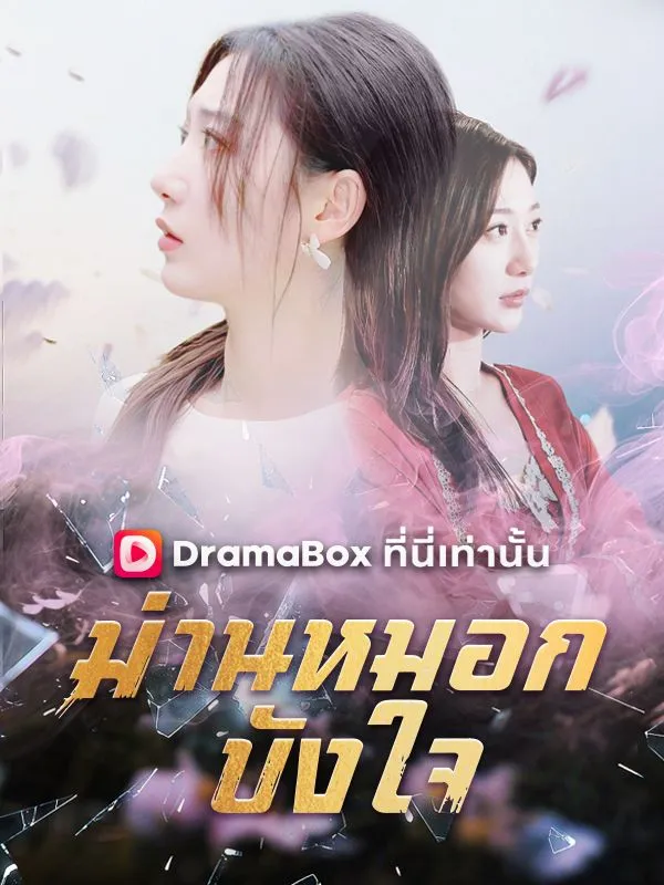 หน้าปกม่านหมอกบังใจ(พากย์ไทย)