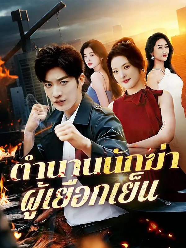 หน้าปกตำนานนักฆ่าผู้เยือกเย็น(พากย์ไทย)