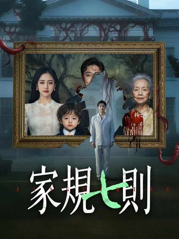 《家規七則》封面
