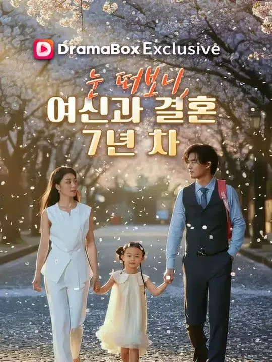 눈 떠보니, 여신과 결혼 7년 차 표지
