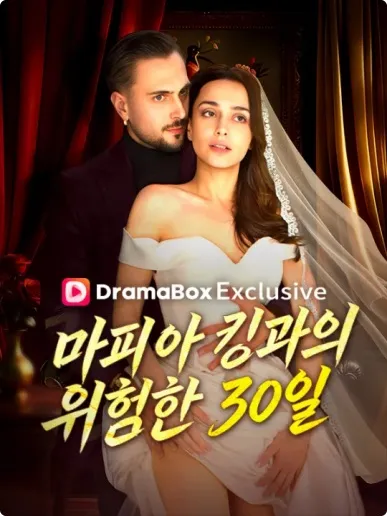 마피아 킹과의 위험한 30일 표지