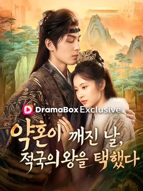 약혼이 깨진 날, 적국의 왕을 택했다 표지