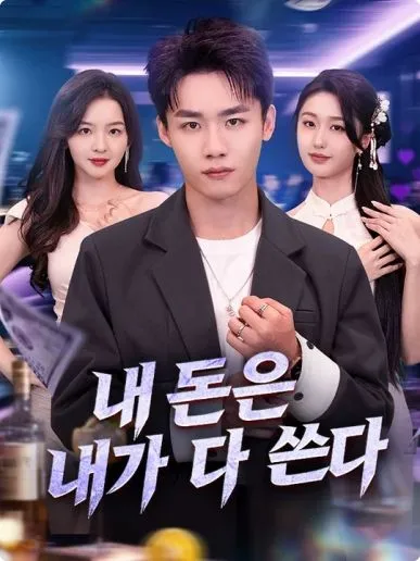 내 돈은 내가 다 쓴다 표지