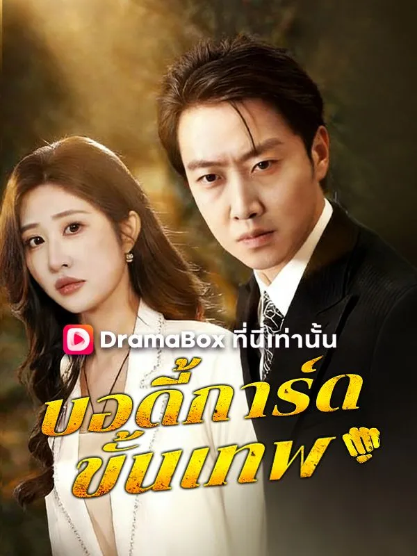 หน้าปกบอดี้การ์ดขั้นเทพ(พากย์ไทย)