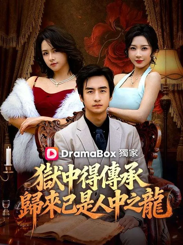 《獄中得傳承：歸來已是人中之龍》封面