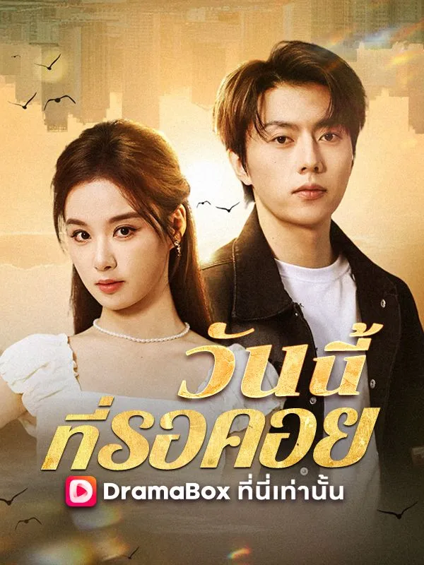 หน้าปกวันนี้ที่รอคอย(พากย์ไทย)