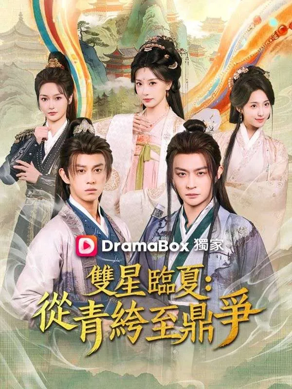 《雙星臨夏：從青絝至鼎爭》封面