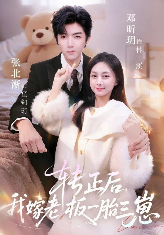《一胎三寶後，總裁求我轉正》封面