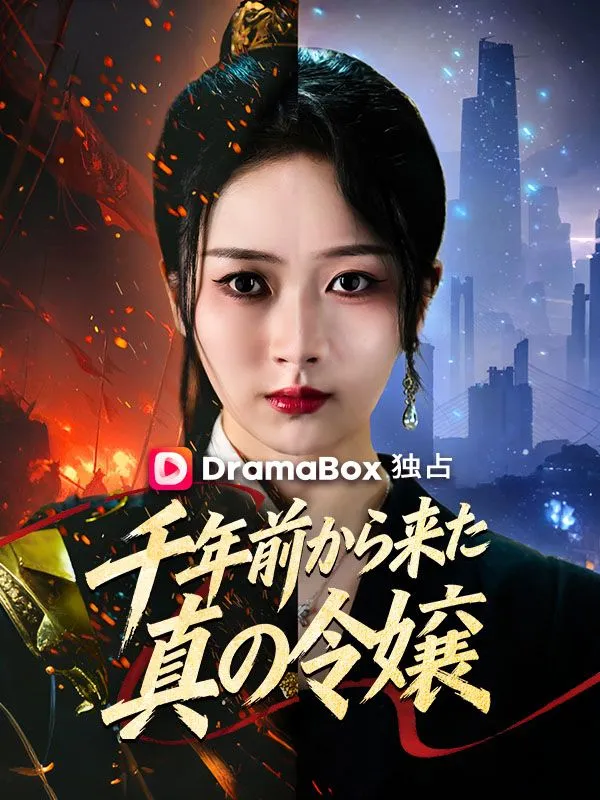 「千年前から来た真の令嬢（吹き替え）」のカバー画像