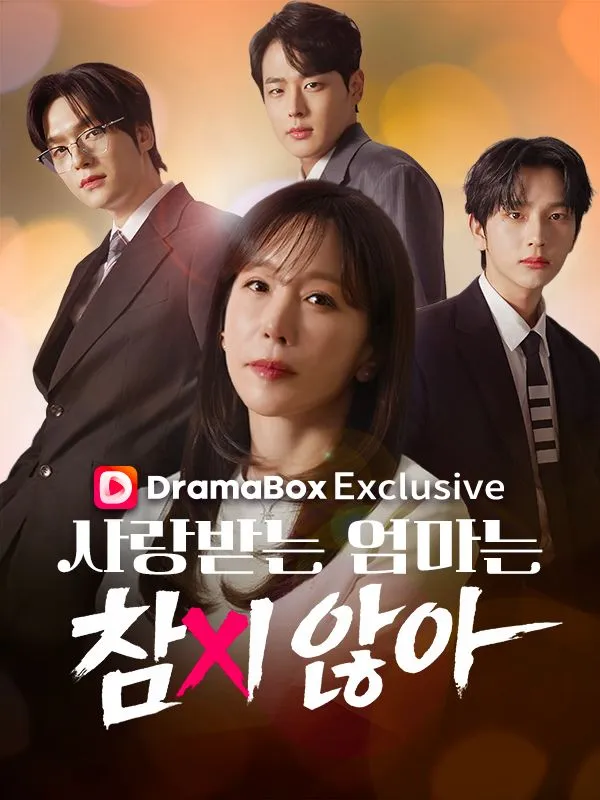사랑받는 엄마는 참지않아 표지
