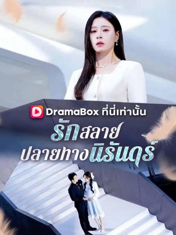 หน้าปกรักสลาย ปลายทางนิรันดร์