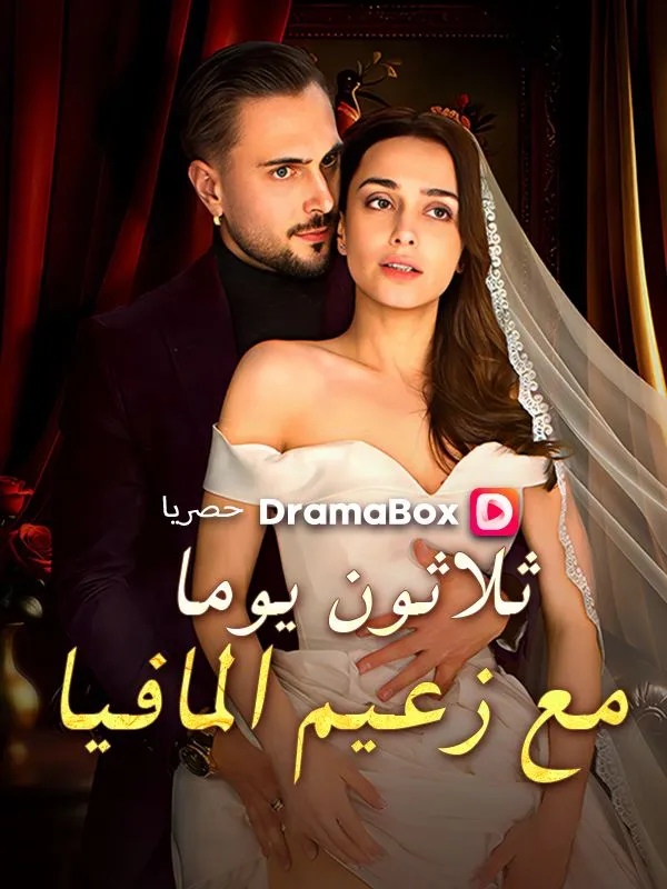 غلاف ثلاثون يوما مع زعيم المافيا (مدبلج)