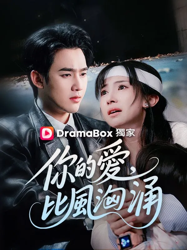 《你的愛，比風洶涌》封面