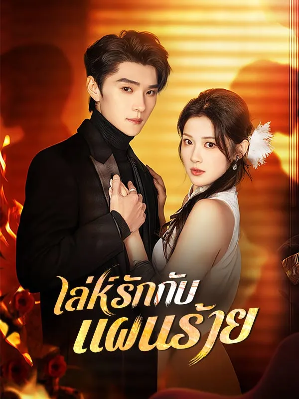 หน้าปกเล่ห์รักกับแผนร้าย