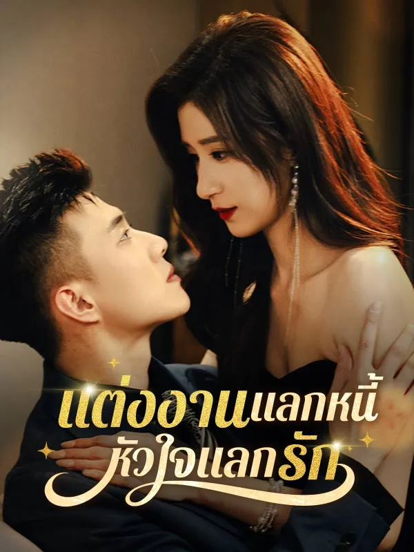 หน้าปกแต่งงานแลกหนี้ หัวใจแลกรัก