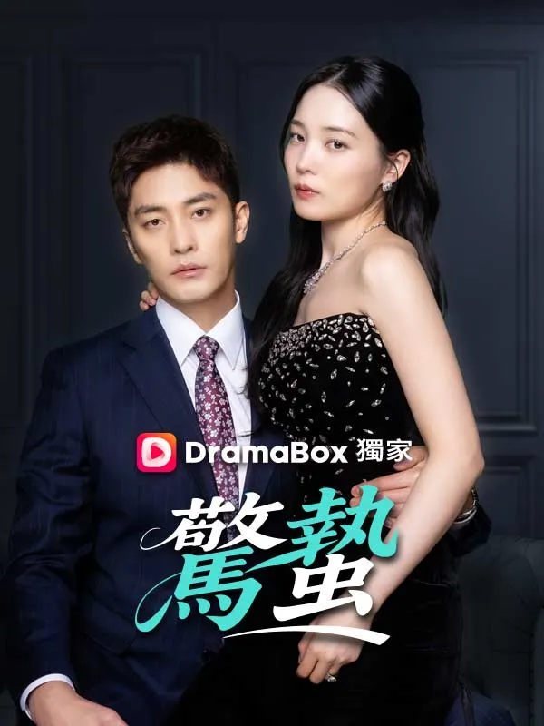 《驚蟄》封面