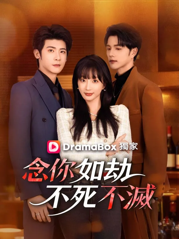 《念你如劫，不死不滅》封面