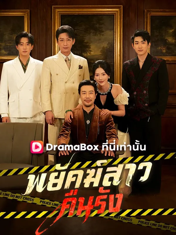หน้าปกพยัคฆ์สาวคืนรัง(พากย์ไทย)