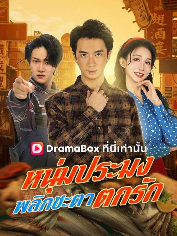 หน้าปกหนุ่มประมงพลิกชะตาตกรัก(พากย์ไทย)